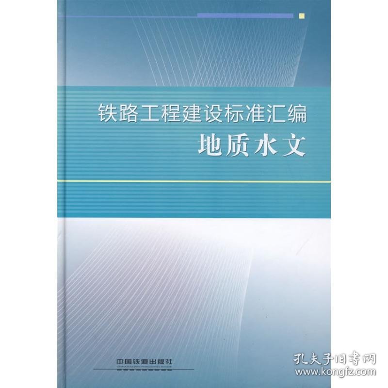 【正版书籍】铁路工程建设标准汇编地质水文专著铁路工程技术标准所编tielugongcheng