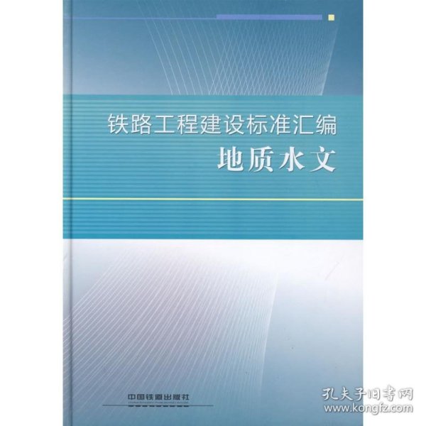 【正版书籍】铁路工程建设标准汇编地质水文专著铁路工程技术标准所编tielugongcheng