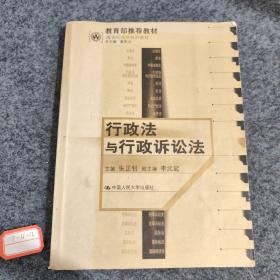 21世纪法学系列教材：行政法与行政诉讼法