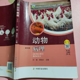 动物病理 第四版 周铁忠 中国农业出版社9787109262058