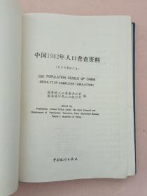 中国1982年人口普查资料 电子计算机汇总【1985年1版1印】