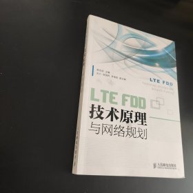 LTEFDD技术原理与网络规划