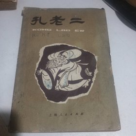 孔老二（插图本）