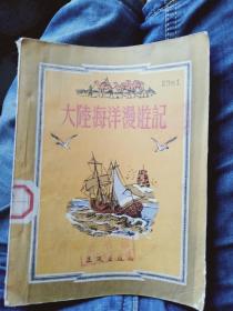 1953年《大陆海洋漫游记》一册