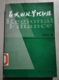 區(qū)域財(cái)政管理初探