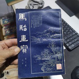 马骀画宝 第三集