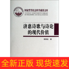 济慈诗歌与诗论的现代价值