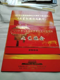 庆祝中华人民共和国成立55周年大型文艺晚会 请柬 带节目单