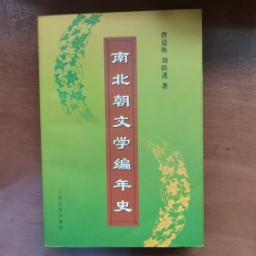 南北朝文学编年史