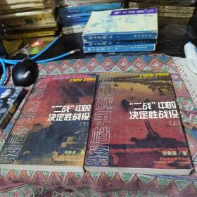 二战中的决定性战役上下 解放军文艺出版社30包邮快递不包偏远地区