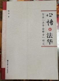 心悟转法华：智顗（法华诠释学）研究 正版未翻阅极速发货