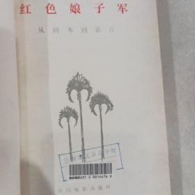 红色娘子军  从剧本到影片