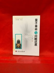 量子革命与问题还原