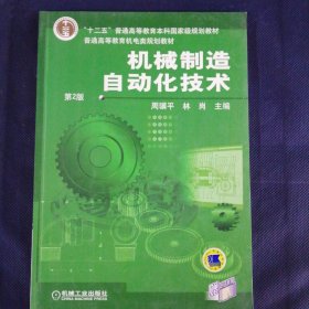 机械制造自动化技术 （第2版）（含1CD）