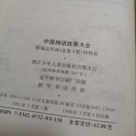 中国神话故事大全  精编连环画1—4全 精装版 实物拍图供参考