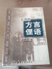 天津建卫600周年：天津的方言俚语