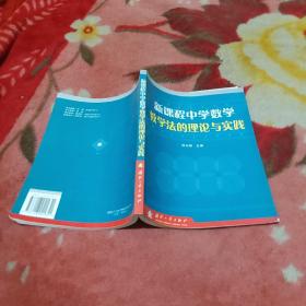 新课程中学数学教学法的理论与实践