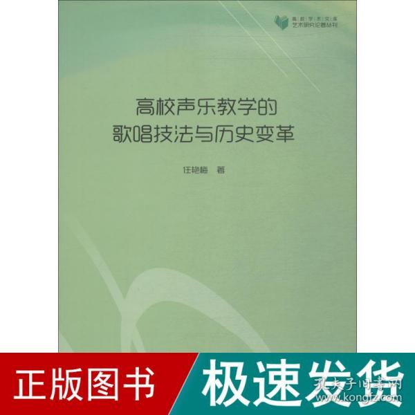 高校声乐教学的歌唱技与历史变革 教学方法及理论 任艳梅 新华正版