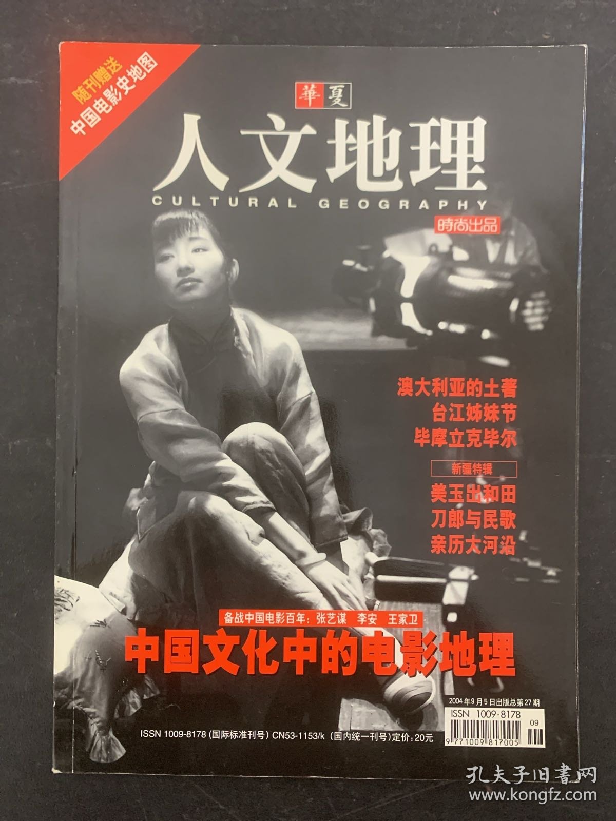 华夏人文地理 2004年 9月总第27期 封面：巩俐 备战中国电影百年：张艺谋、李安、王家卫-中国文化中的电影地理 杂志