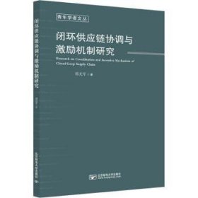 闭环供应链协调与激励机制研究/青年学者文丛