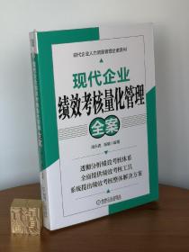 现代企业绩效考核量化管理全案