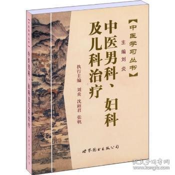 中医学习丛书:中医男科、妇科及儿科治疗