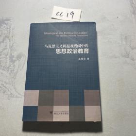 马克思主义利益观视阈中的思想政治教育