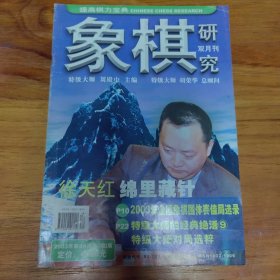 象棋研究2003年第4期