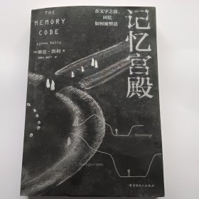 记忆宫殿：在文字之前，回忆如何被塑造