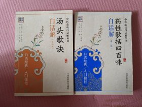 药性歌括四百味白话解