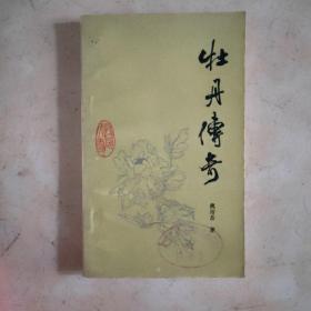 牡丹传奇