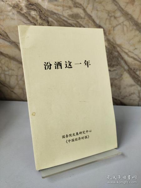 汾酒这一年.