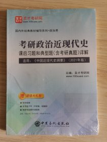 考研政治近现代史课后习题和典型题含考研真题详解