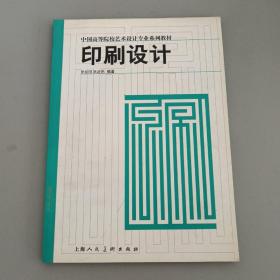 印刷设计/中国高等学校艺术设计专业系列教材