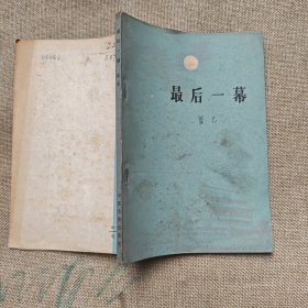 最后一幕
