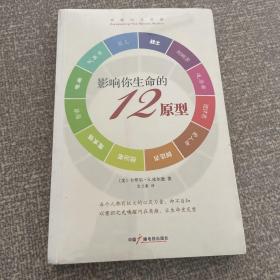 影响你生命的12原型