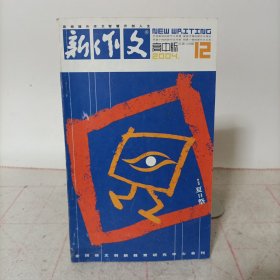 新作文高中版(2004.12 总第168期)