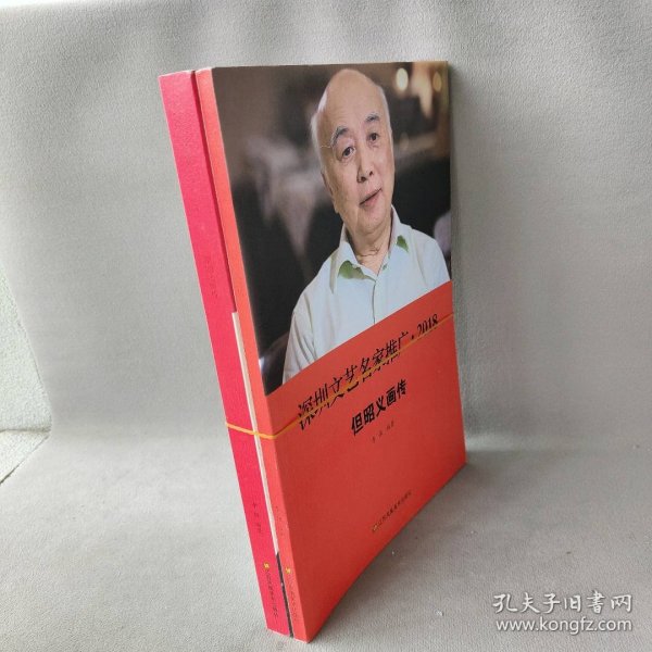 【正版二手】深圳文艺名家推广:2018（全2册）