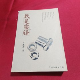 我是雷锋(无笔记，划线)