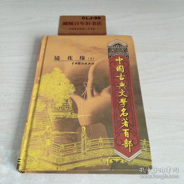 中国古典文学名著百部:诗经·楚辞·文心雕龙