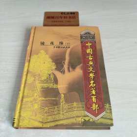 中国古典文学名著百部:诗经·楚辞·文心雕龙