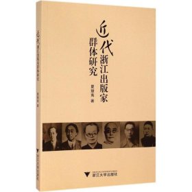 近代浙江出版家群体研究