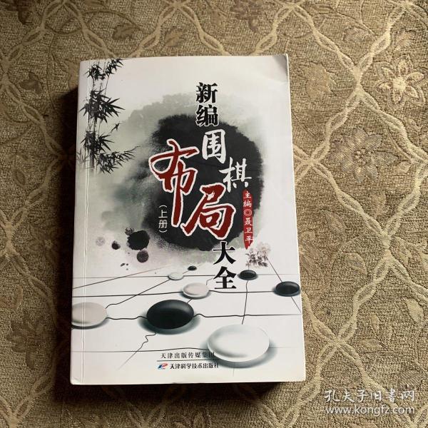 新编围棋布局大全（上下册）