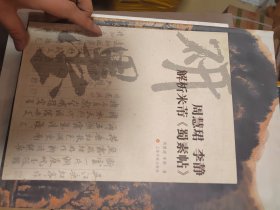 周慧珺 李静 解析米芾《蜀素帖》