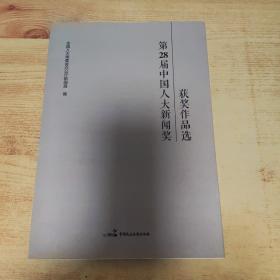 第28届中国人大新闻奖获奖作品选