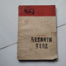 马克思和列宁的学习方法c