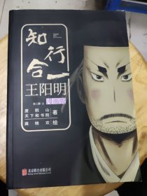 知行合一王阳明（漫画版）上册