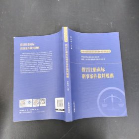 假冒注册商标刑事案件裁判规则