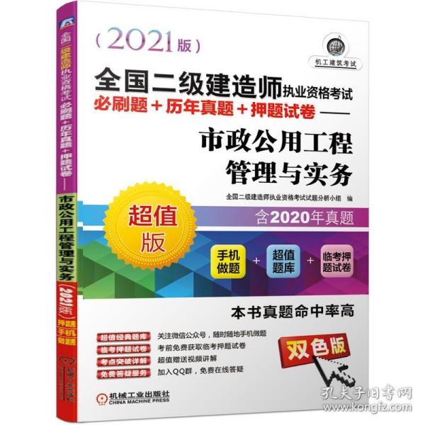 2021全国二级建造师执业资格考试必刷题+历年真题+押题试卷 市政公用工程管理与实务