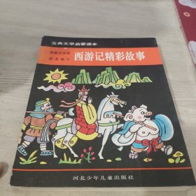 西游记精彩故事